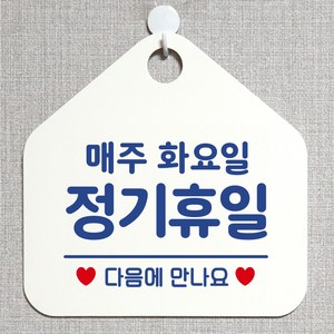 제제데코 안내판 안내문구 오픈 잠시외출중 셀프 휴무 안내표지판 팻말 알림판 사무실 제작 151정기휴일매주화요일 오각20cm, 151정기휴일매주화요일 오각형 단면(포맥스 화이트+문구 블루), 1개