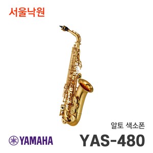 야마하 알토 색소폰 YAS-480, 1개