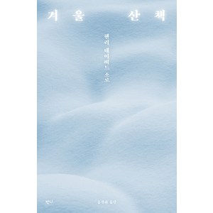 겨울 산책, 반니, 헨리 데이비드 소로