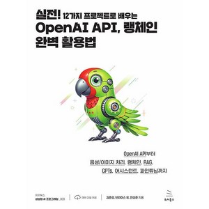 [위키북스]실전! 12가지 프로젝트로 배우는 OpenAI API 랭체인 완벽 활용법, 위키북스, 김준성 브라이스 유 안상준