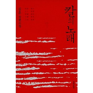 칼의 노래:김훈 장편소설, 문학동네, <김훈> 저