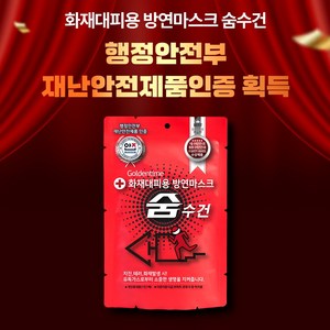 화재대피용 습식 방연마스크 숨수건(보관함용/휴대용) 화재유독가스 차단 생명숨수건 어린이집 화재대피용품 재난안전용품 [40만원이상결제시무선고속충전보조배터리 증정] 혁신인증제품, 휴먼월드_보관함용 숨수건(7중필터), 1개