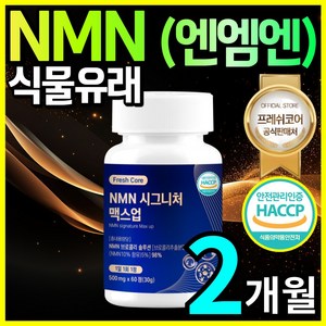 식물성 NMN 엔엠엔 HACCP 인증 프레쉬코어, 1개, 60정