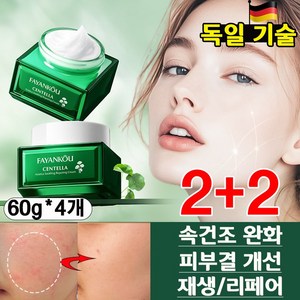 [독일기술] 1/1+1 마데카 크림 시카 엑소좀 수분크림 병풀추출물 고함량 리페어 피부진정 점뺀후 레이저후 재생크림 사은품 랜덤 증정, 4개, 60g