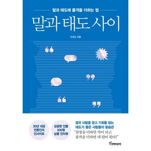 말과 태도 사이, 유정임 저, 토네이도