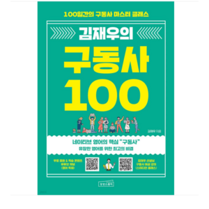 (상상스퀘어/김재우) 김재우의 구동사 100, 분철안함