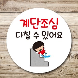 뭉키데코 캐릭터 표지판 안내판 팻말 푯말 제작 출력_C1_155_계단 조심, 화이트