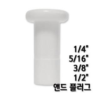 정수기피팅 앤드플러그 피팅마개 end plug 부품부자재, 앤드플러그5/16 1개, 1개