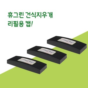 휴그린 건식지우개 미니 리필용 캡 핸들 손잡이 교체