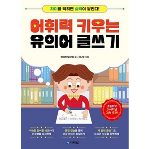 어휘력 키우는 유의어 글쓰기, 다락원