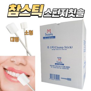 참스틱 스폰지 칫솔 대형 일회용, 1개, 50개입