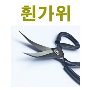 특수가위 휜가위 재단가위 휘어진 가위, 1개