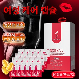 수축크림 캡슐 여성용 타이트닝 케어젤 일상 케어 순수 천연 추출 여성용품 10캡슐/박스 [비밀 배송], 2개, 10g