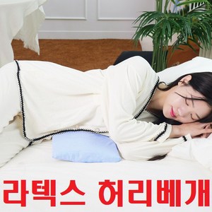 코지라텍스 허리베개 기능성 요추베개 허리디스크, 파스텔 그레이, 1개