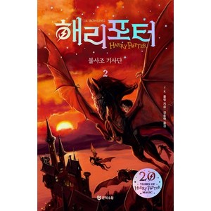 해리 포터와 불사조기사단. 2(해리포터 20주년 개정판), 문학수첩, J.K. 롤링