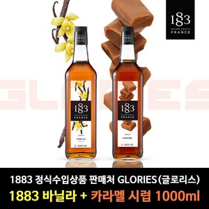 1883 바닐라 시럽 1000ml+1883 카라멜 시럽 1000ml, 1L, 2개