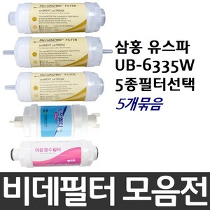 삼홍 유스파 UB-6335W 비데필터호환 5개묶음 선택형, 나사형[5개], 5개