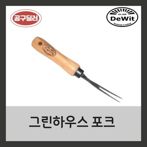 드위트 Dewit 그린하우스 포크 애쉬 핸들 DWI-3472, 1개