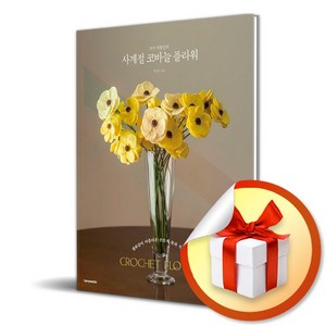 손뜨개꽃길의 사계절 코바늘 플라워/생화같이 아름다운 손뜨개 꽃과 식물 30/한스미디어/박경조 (사은품증정)