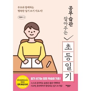 공부 습관 잡아주는 초등 일기:부모와 함께하는 행복한 일기 쓰기 지도서!, 애플북스