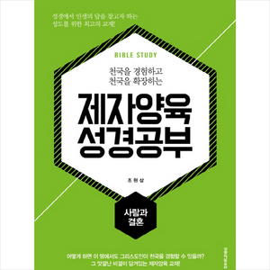 천국을 경험하고 천국을 확장하는제자양육 성경공부: 사람과 결혼, 생명의말씀사