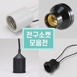 26B 39B 키소켓 방수소켓 전구소켓 사기소켓 리셉터클 중간 전원스위치, A . 소모갈(26Base), A-02. KR 결착 소켓, 1개