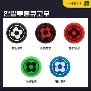 한밭 투톤 큐고무 당구 큐고무 (5가지), 빨강바탕(검정로고), 1개