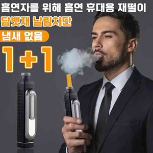 1/1+1 휴대용 재떨이 냄새 차단 차량용 재떨이 휴대용 재털이 담뱃재 필요 없음 담배 재떨이밀폐, 레드*2개, 2개