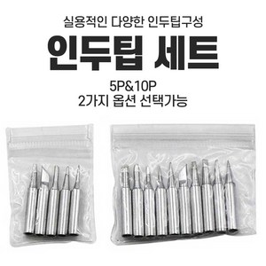 인두팁 5종 10종세트 인두기촉 정밀팁 납땜 칼팁, 10종, 1개