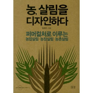 농 살림을 디자인하다:퍼머컬처로 이루는 농업살림 농장살림 농촌살림, 들녘, 임경수 저