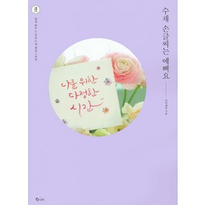 수채 손글씨는 예뻐요:쉽게 배우는 감성 수채 캘리그라피, 큐리어스(Qrious), 민미레터 저