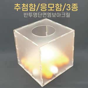 투더 아크릴 응모함 추첨함 정사각 L, 반투명, 1개