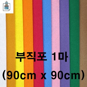 칼라 부직포 갈색 1마 ( 90 x 90 cm ) 환경꾸미기 재료