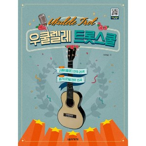 우쿨렐레 트롯스쿨 스프링 (리듬&멜로디 연주 25곡 핑거스타일 연주 15곡 타브 악보 수록) 이재삼 저자(글) 음악세계