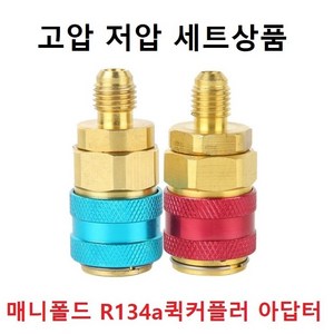 매니폴드 R134a 냉매주입 퀵커플러 아답터 커넥터 자동차 에어컨카플링 에어컨커플러, 고압저압2개세트, 1개