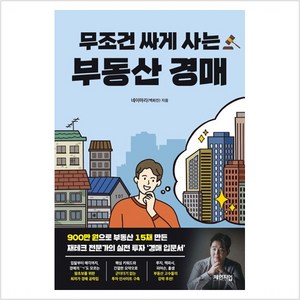 [체인지업북스]무조건 싸게 사는 부동산 경매, 백희진(네이마리), 체인지업