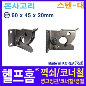 헬프홈 HDIY-107 돈사고리 스텐 대 60X45X20mm, 1개