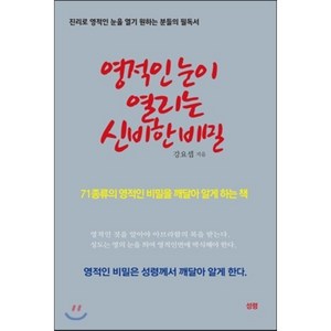 영적인 눈이 열리는 신비한 비밀:진리로 영적인 눈을 열기 원하는 분들의 필독서, 성령