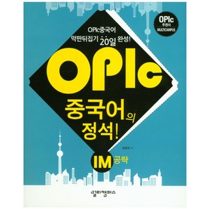 OPIc 중국어의 정석! IM 공략, 멀티캠퍼스하우