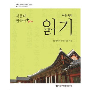 서울대 한국어+(Plus)학문 목적 읽기, 서울대학교출판문화원