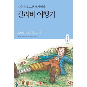 걸리버 여행기, 예림당