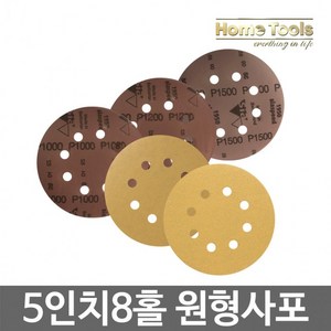 홈툴스 사포 원형사포 5인치 8홀 샌딩페이퍼 50장, 50개