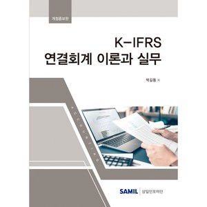 K-IFRS 연결회계 이론과 실무(2022)