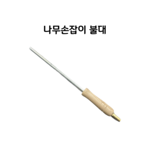 불대 가스불대 나무손잡이 가스점화기, 1개