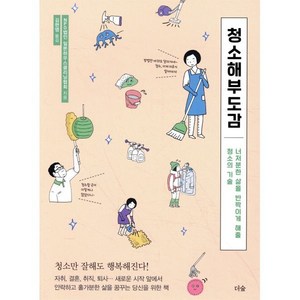 청소해부도감:너저분한 삶을 반짝이게 해줄 청소의 기술