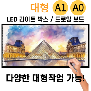 LED 라이트박스 대형 드로잉보드 애니 스케치 A0 A1, A0 사이즈