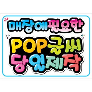 매장에 필요한 POP글씨 쁘띠아트POP, 28 (CCTV 촬영중), 1개, 화이트