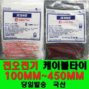 국산 케이블타이 전오전기 100mm~450MM고품질, 흑색200MM-1000EA, 블랙