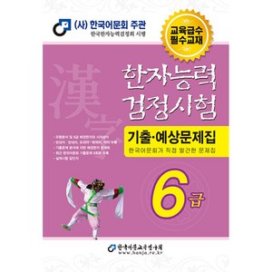 한자능력 검정시험 기출 예상문제집 6급, 한국어문교육연구회, 편집부 편