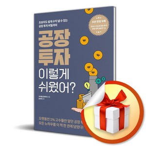 공장 투자 이렇게 쉬웠어 (이엔제이 전용 사 은 품 증 정)